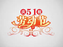 2016五一節放假公告