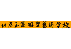 派臣為“北京石窩雕塑藝術學?！苯ㄎ⑿牌脚_/二維碼方案