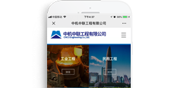 中機中聯工程有限公司【手機版】