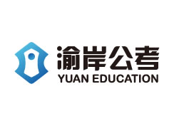 派臣簽約渝岸（重慶）公務員考試培訓有限公司提供關鍵詞排名服務