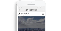 重慶中雷律師事務所【手機版】