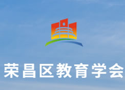 派臣簽約重慶市榮昌區教育學會為其提供內部管理應用系統開發及維護